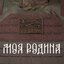 Моя Родина