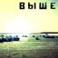 Выше