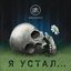 Я устал - Single