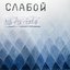 Слабой - Single