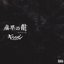腐界の闇-迷叫型円盤-