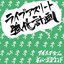 ライブアスリート強化計画 - EP