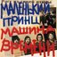 Маленький принц (CD 1)