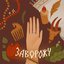 Заворожу - Single