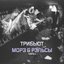 Трибьют Морэ & Рэльсы. Часть 1