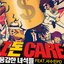 용감한 녀석들 - I 돈 Care (feat. 서수민 PD)