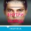 Майк Омер. «Внутри убийцы»