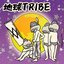 地球TRIBE