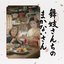 The Makanai: Cooking for the Maiko House (Original Soundtrack)