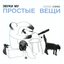 Простые вещи CD1