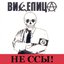 Не ссы!