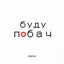 Буду побач