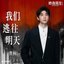我们逃往明天（《昨夜将至》影视剧片尾曲）