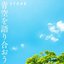 青空を語り合おう