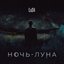 Ночь-Луна
