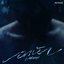 อกหัก (Misery)