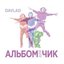 Альбомдлячик