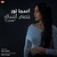 Batmana Ansak بتمنى أنساك