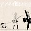 Aimaidokuritusengen (feat. GUMI)