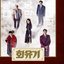 A Korean Odyssey (Original Television Soundtrack)