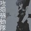 Ghost in the Shell: Stand Alone Complex OST 2