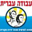 עבודה עברית - מחווה לשישים שנות יצירה מקורית