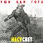Несусвет