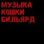 музыка кошки бильярд