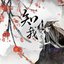 知我