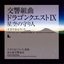 Symphonic Suite Dragon Quest IX Hoshizora no Mamoribito