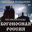 Богоносная Россия (Песни-Баллады)