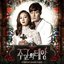 주군의 태양 (SBS 수목드라마) OST