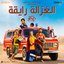 Elghazala Ray2a (feat. Mohamed Osama)