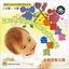 Childrens Songs For Intelligence Enhancement Vol. 2 (Ages 0 to 3)