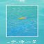 一步一诗一梦 - Single