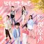 網劇《出線了,初戀》OST