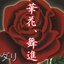 華花、舞進