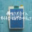 俺もハイライト - EP