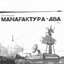 Manafaктура 2