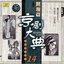 Masterpieces of Beijing Opera Vol. 14