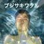 ブジサキワタル
