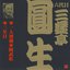 ビクター落語 六代目三遊亭圓生 3 一人酒盛・阿武松・三年目