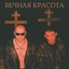 Вечная красота