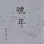 晩年