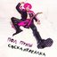 Соска-нереалка - Single