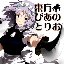東方ぴあのとりお