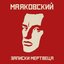 Записки Мертвеца