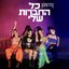 כל החברות שלי
