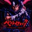 Berserk ~Millennium Falcon Arc: Record of the Holy Demon War~ Original Soundtrack