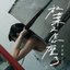 放棄又怎麼了 - Single